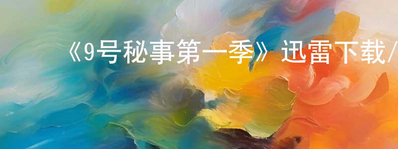 ﻿蔡慧亭的动漫综艺大全,﻿《9号秘事第一季》迅雷下载/在线观看-都市情感-美剧天堂